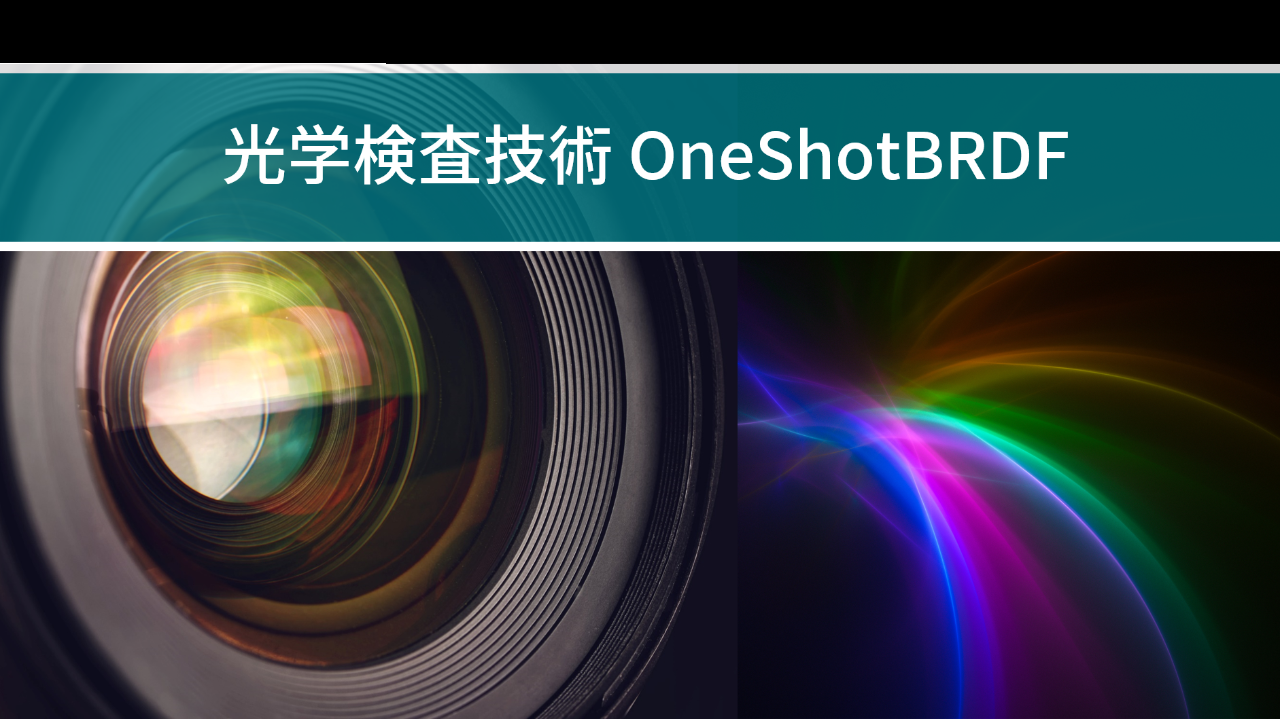 光学検査技術 OneShotBRDF