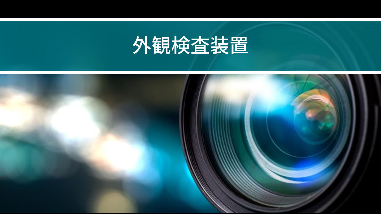 外観検査装置