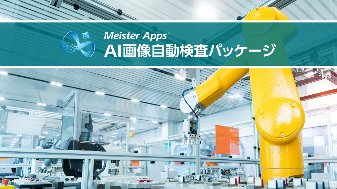 Meister Apps AI画像自動検査パッケージ