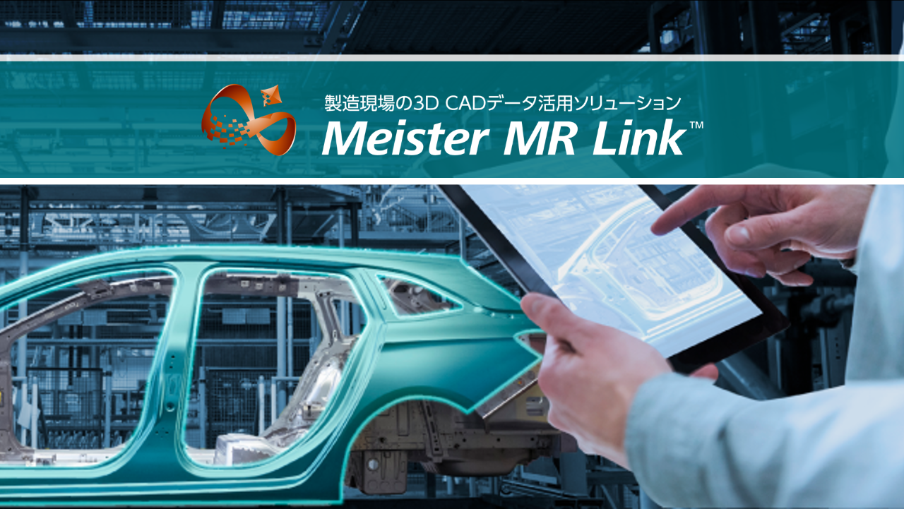 製造現場の３DCADデータ活用ソリューション　Meister MR Link