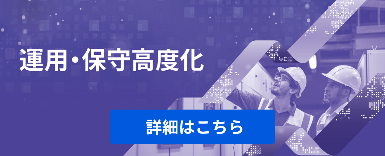 運用・保守の高度化・サービス化
