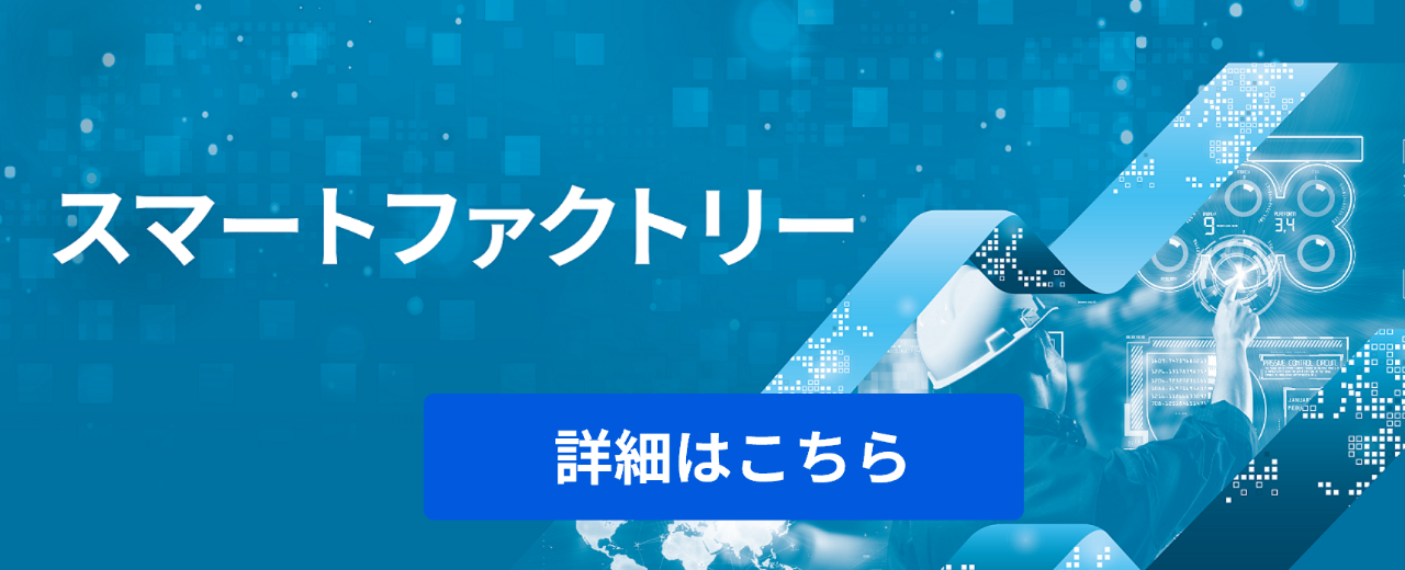 スマートファクトリー