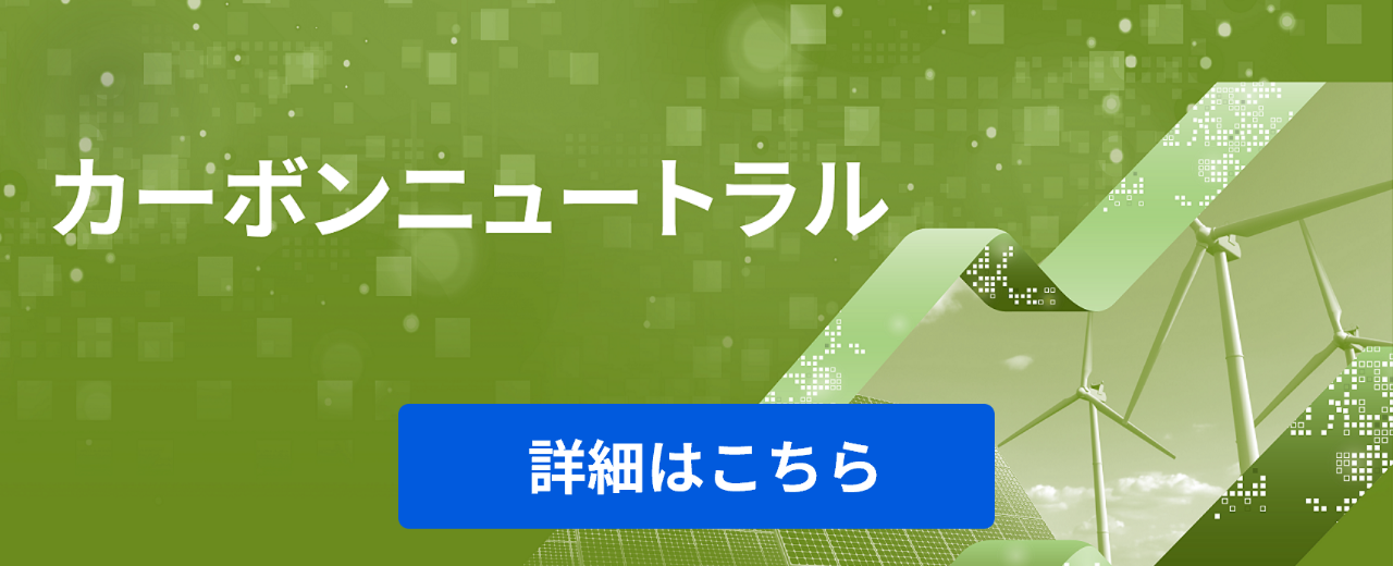 カーボンニュートラル