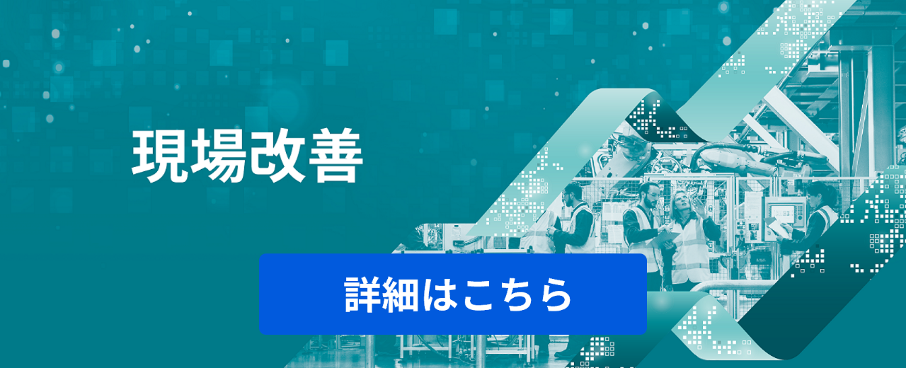 現場改善
