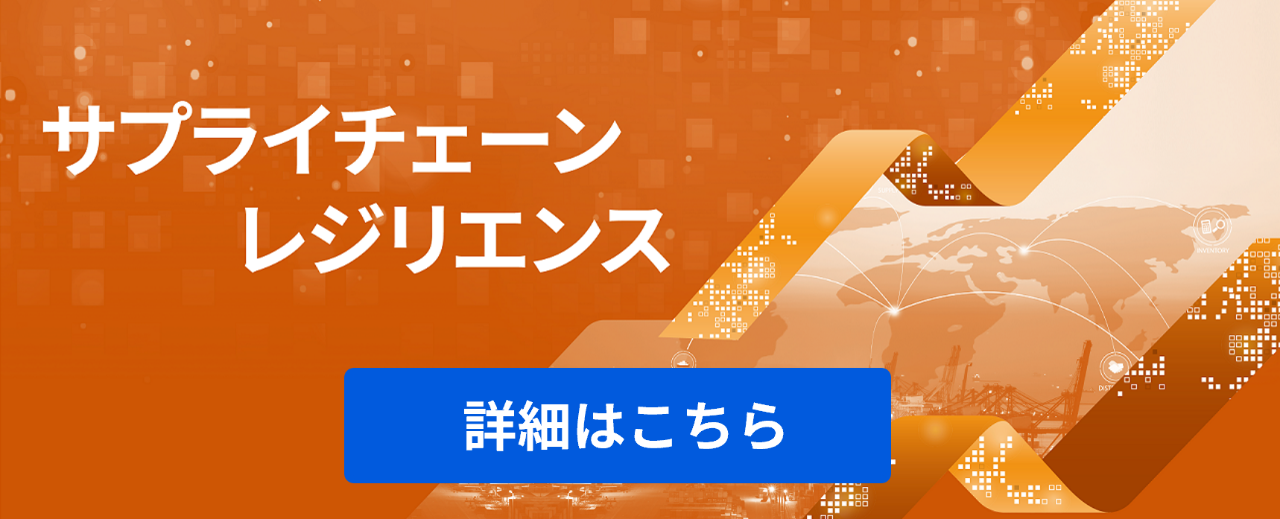 サプライチェーンレジデンス
