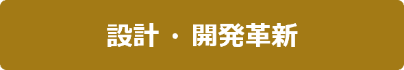 設計・開発革新
