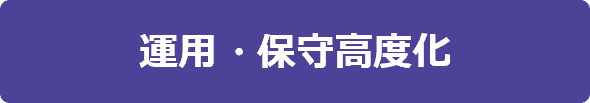 運用・保守 高度化