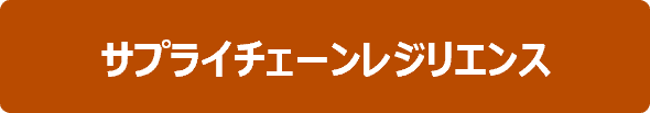 サプライチェーンレジリエンス