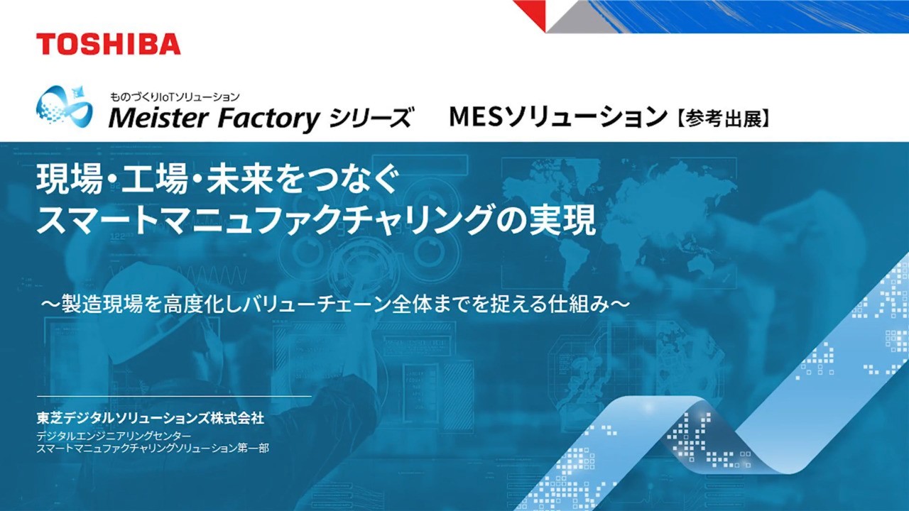 現場・工場・未来をつなぐスマートマニュファクチャリングの実現
