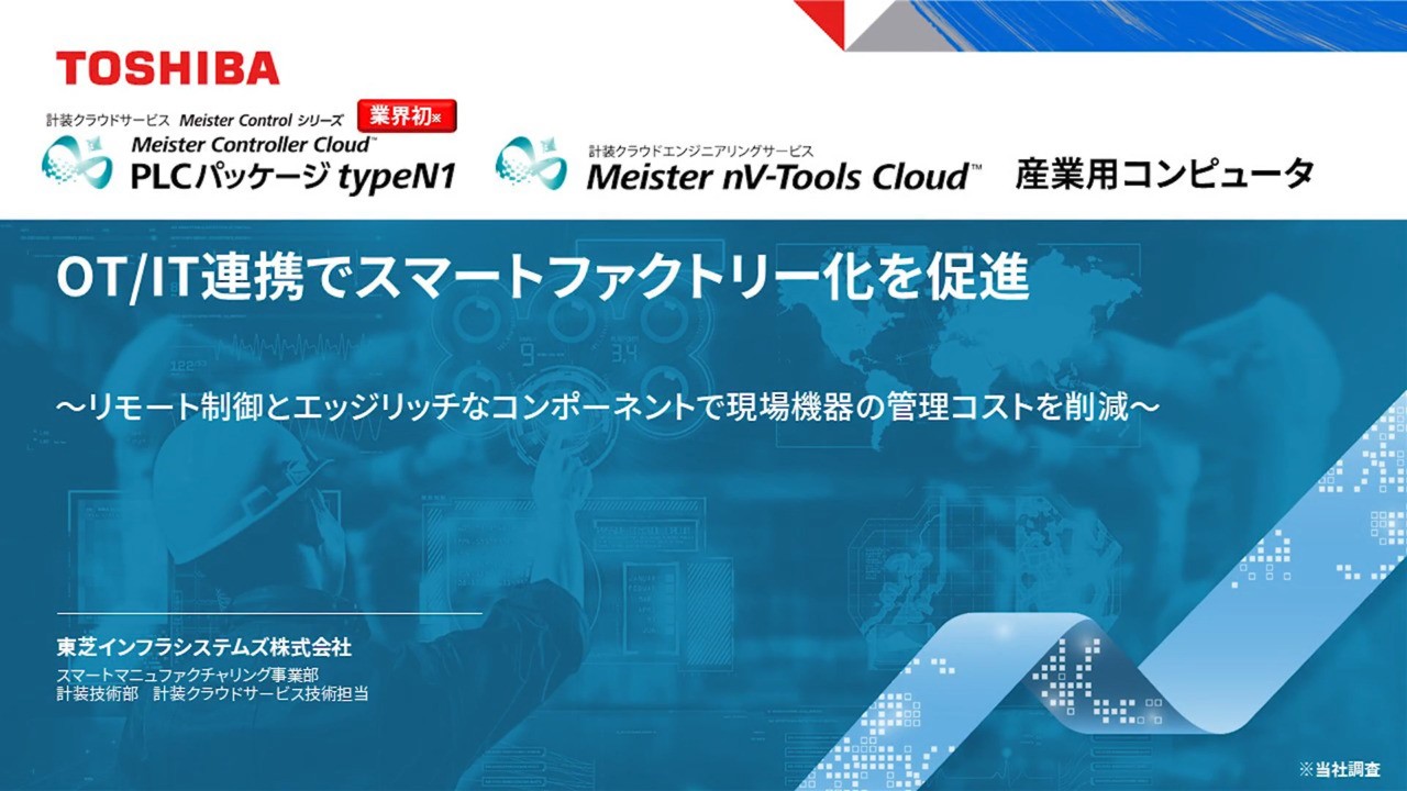 OT/IT連携でスマートファクトリー化を促進