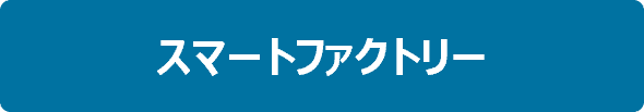 スマートファクトリー