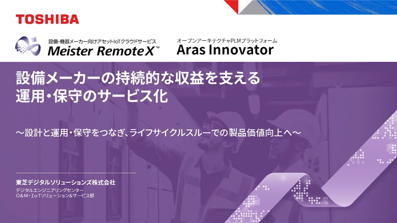 設備メーカーの持続的な収益を支える運用・保守のサービス化