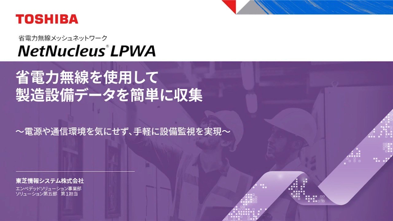 省電力無線を使用して製造設備データを簡単に収集