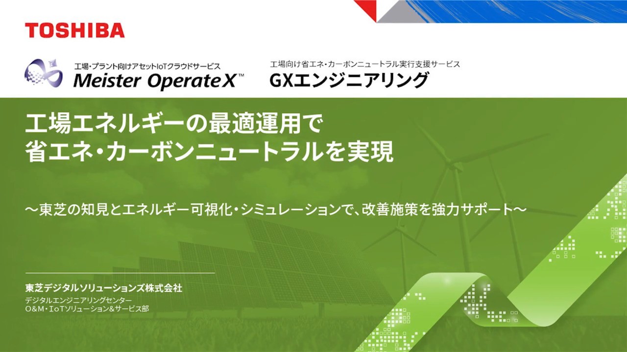 工場エネルギーの最適運用で省エネ・カーボンニュートラルを実現