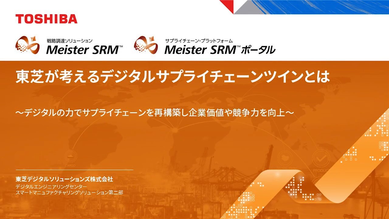 東芝が考えるデジタルサプライチェーンツインとは