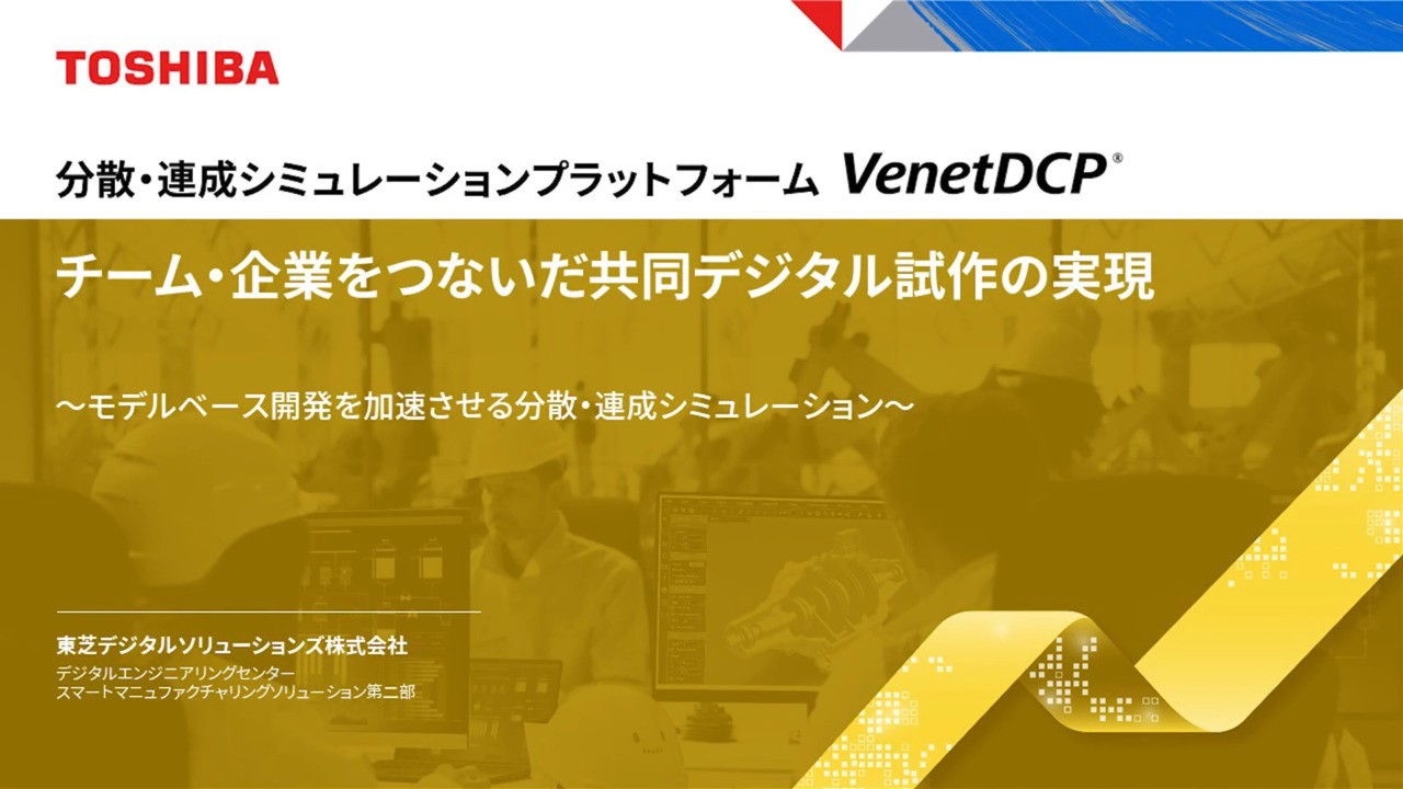 チーム・企業をつないだ共同デジタル試作の実現