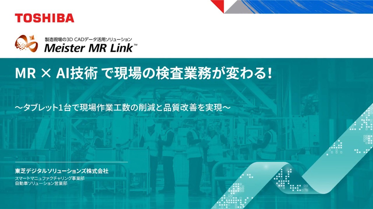MR × AI技術 で現場の検査業務が変わる！