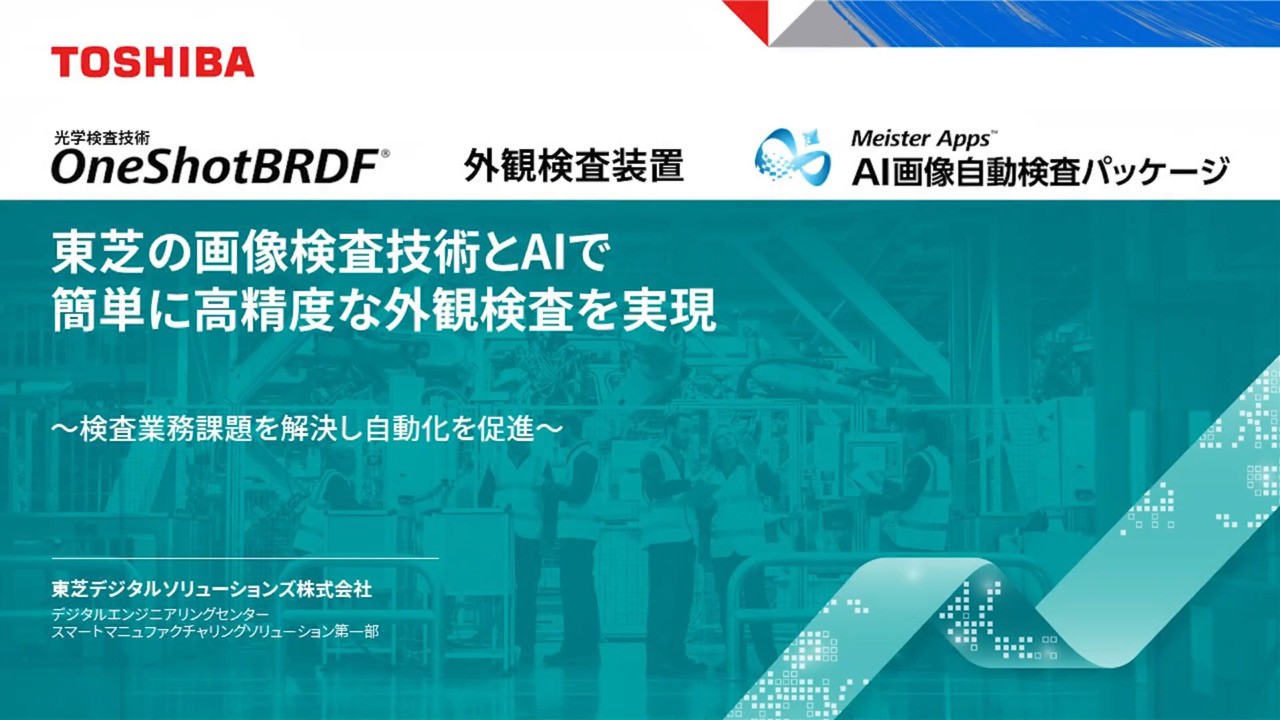 東芝の画像検査技術とAIで簡単に高精度な外観検査を実現