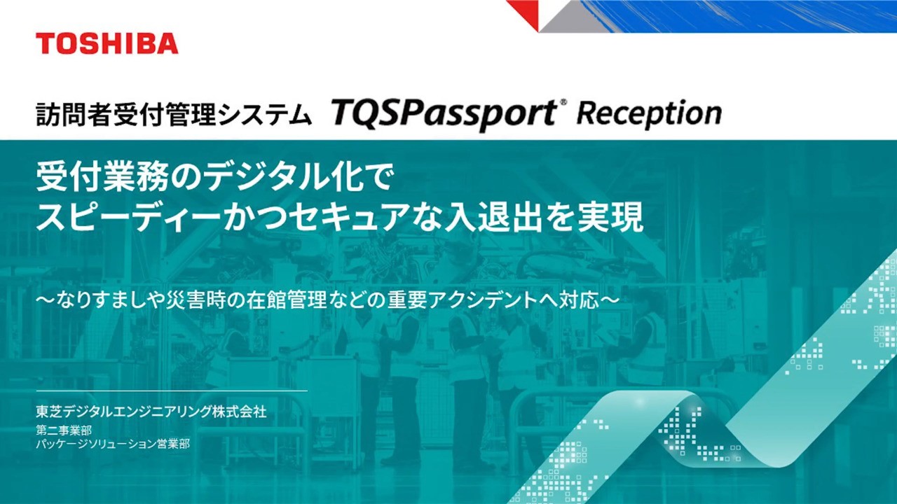 受付業務のデジタル化でスピーディーかつセキュアな入退出を実現