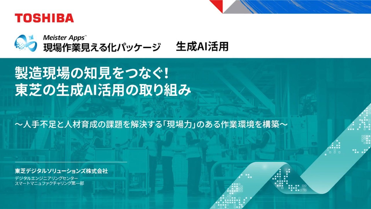 製造現場の知見をつなぐ！東芝の生成AI活用の取り組み