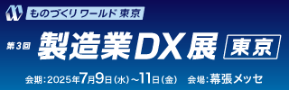第３回 製造業DX展バナー