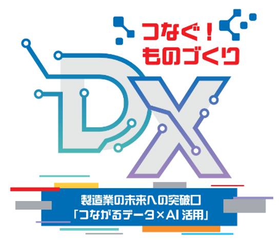 つなぐ!ものづくり 製造業の未来への突破口「つながるデータ×AI活用」