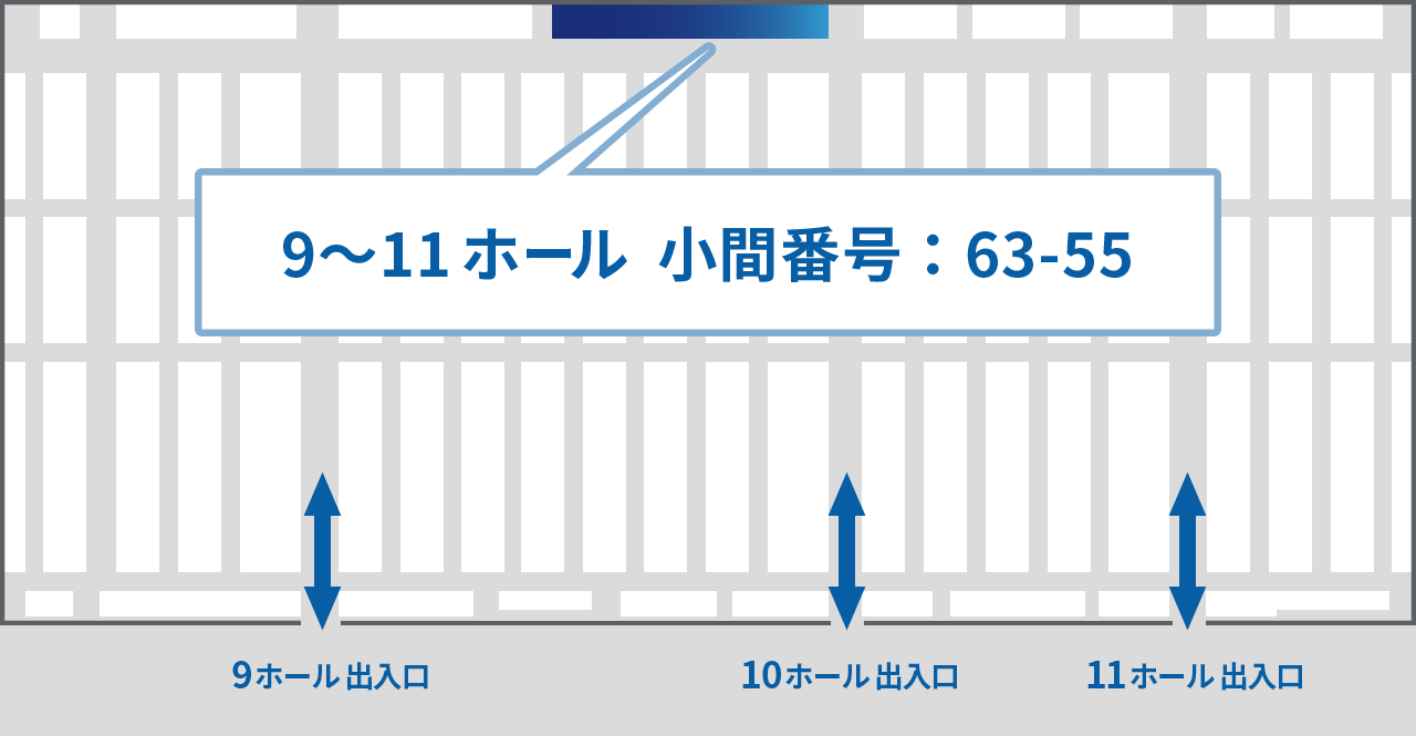 会場図(9~11ホール、小間番号:63-55)