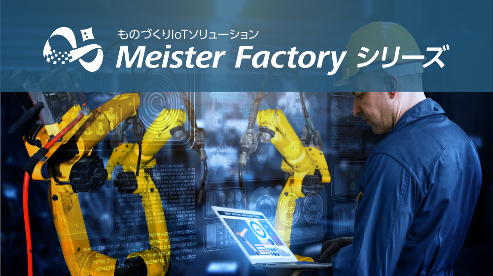 ものづくりIoTソリューション Meister Factoryシリーズ