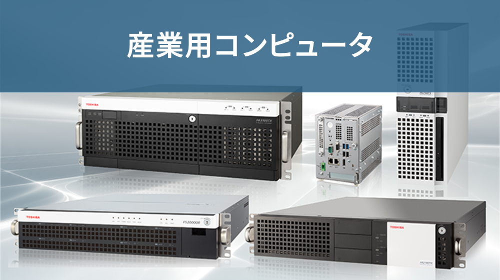 産業用コンピュータ