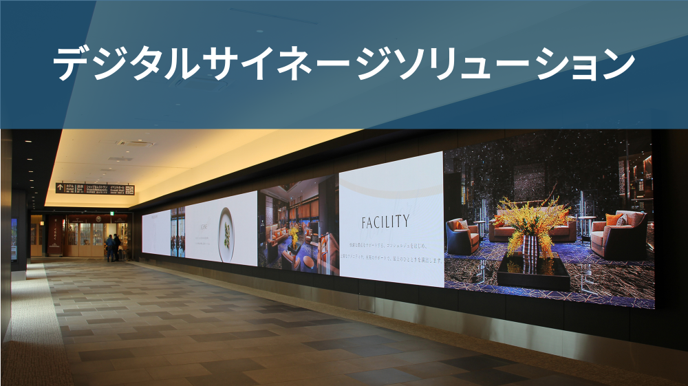 デジタルサイネージソリューション