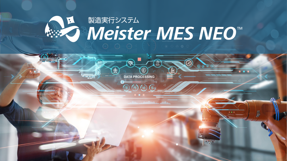 製造実行システム　Meister MES NEO