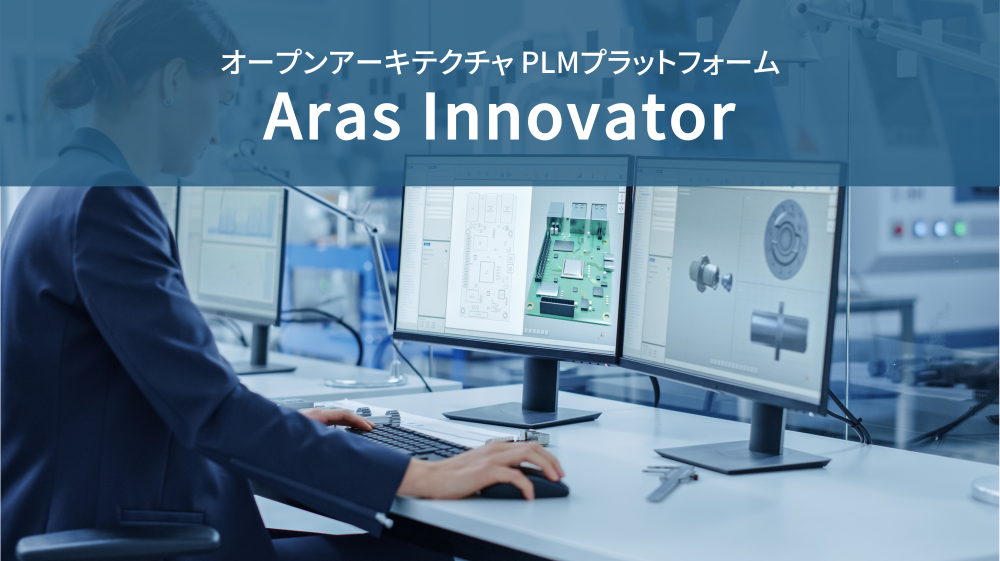 オープンアーキテクチャ PLM プラットフォーム　Aras Innovator