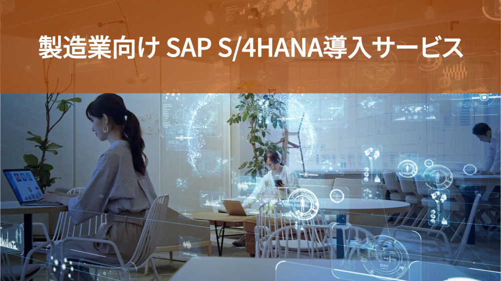 製造業向け SAP S/4HANA導入サービス
