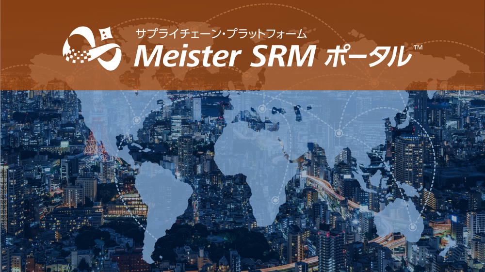 サプライチェーン・プラットフォーム　Meister SRMポータル