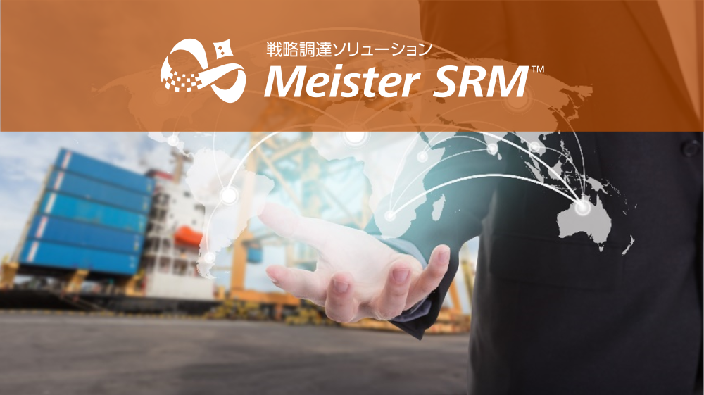 戦略調達ソリューション　Meister SRM