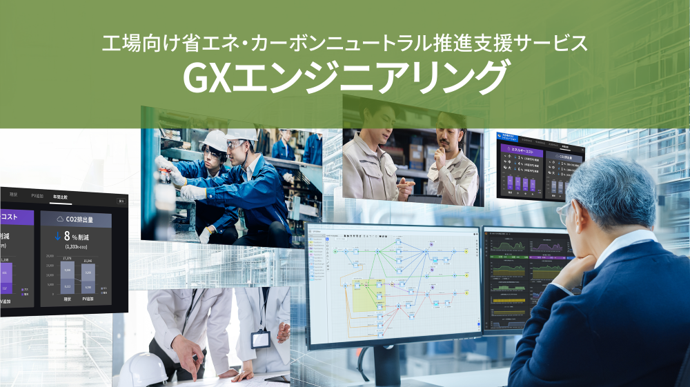 GXエンジニアリング
