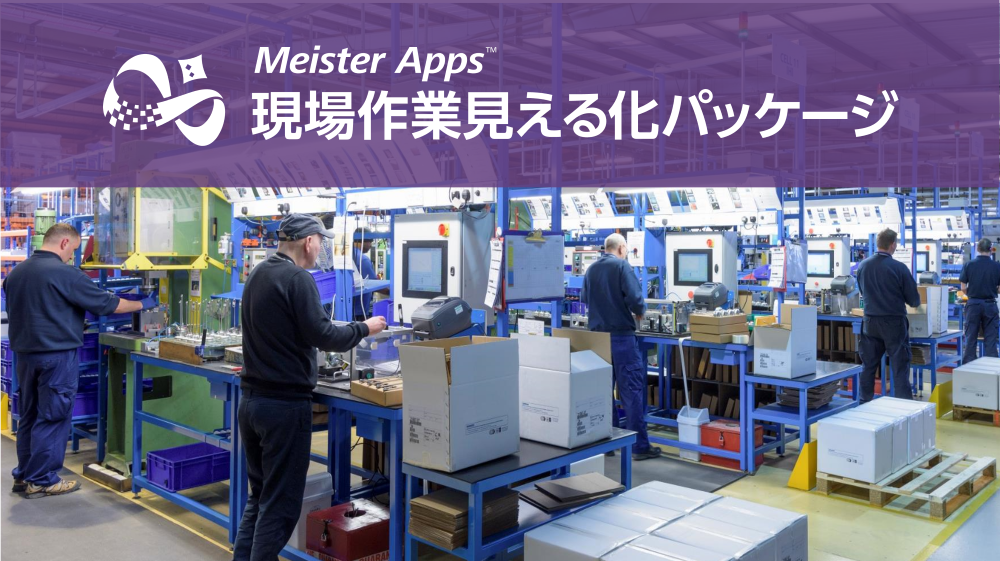 Meister Apps 現場作業見える化パッケージ/