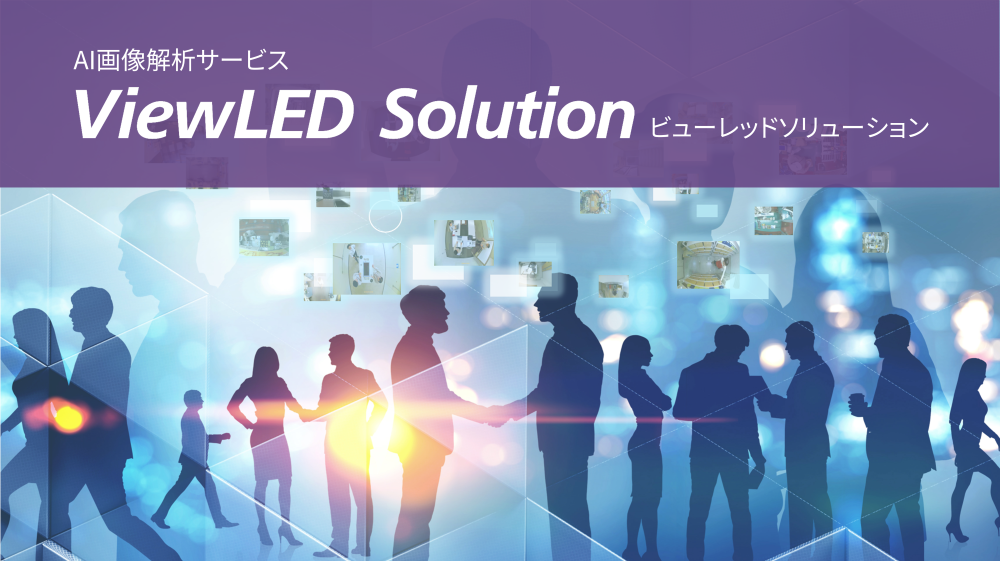 AI 画像解析サービス　ViewLED Solution