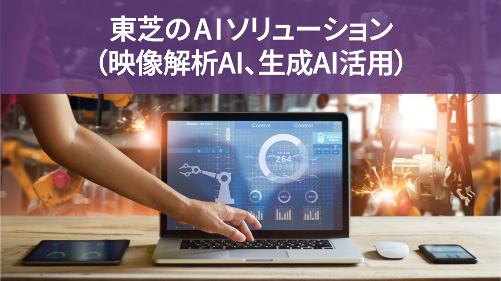 東芝のAI ソリューション（映像解析AI、生成AI 活用）