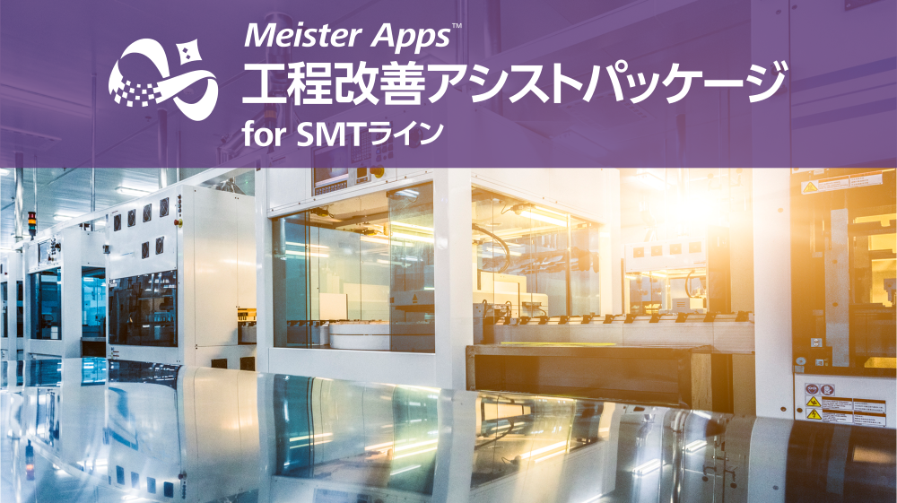 Meister Apps 工程改善アシストパッケージ for SMT ライン