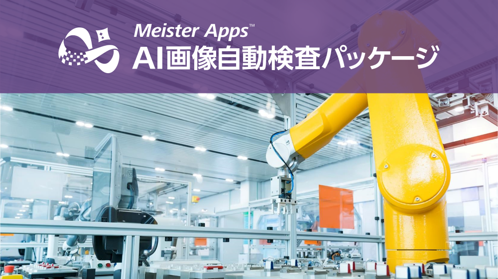 Meister Apps AI 画像自動検査パッケージ