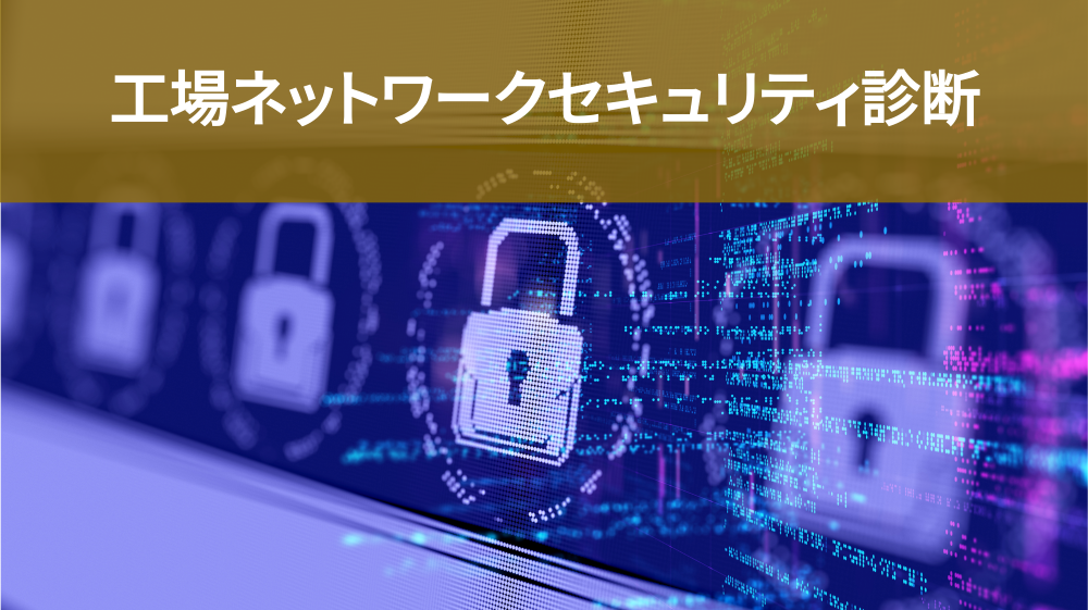工場ネットワークセキュリティ診断