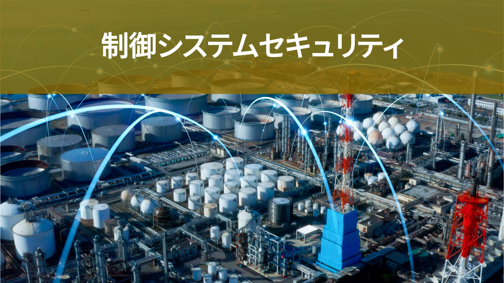 制御システムセキュリティ
