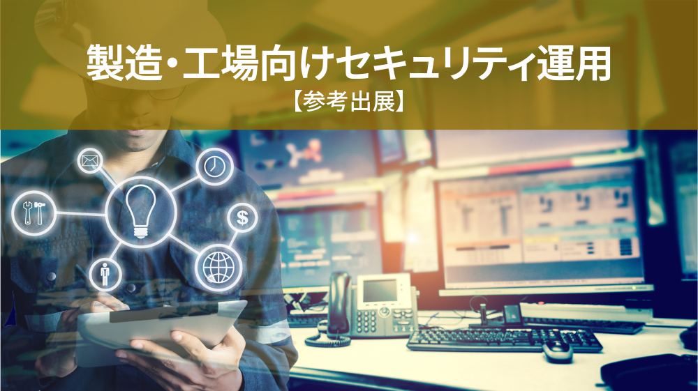 製造・工場向けセキュリティ運用