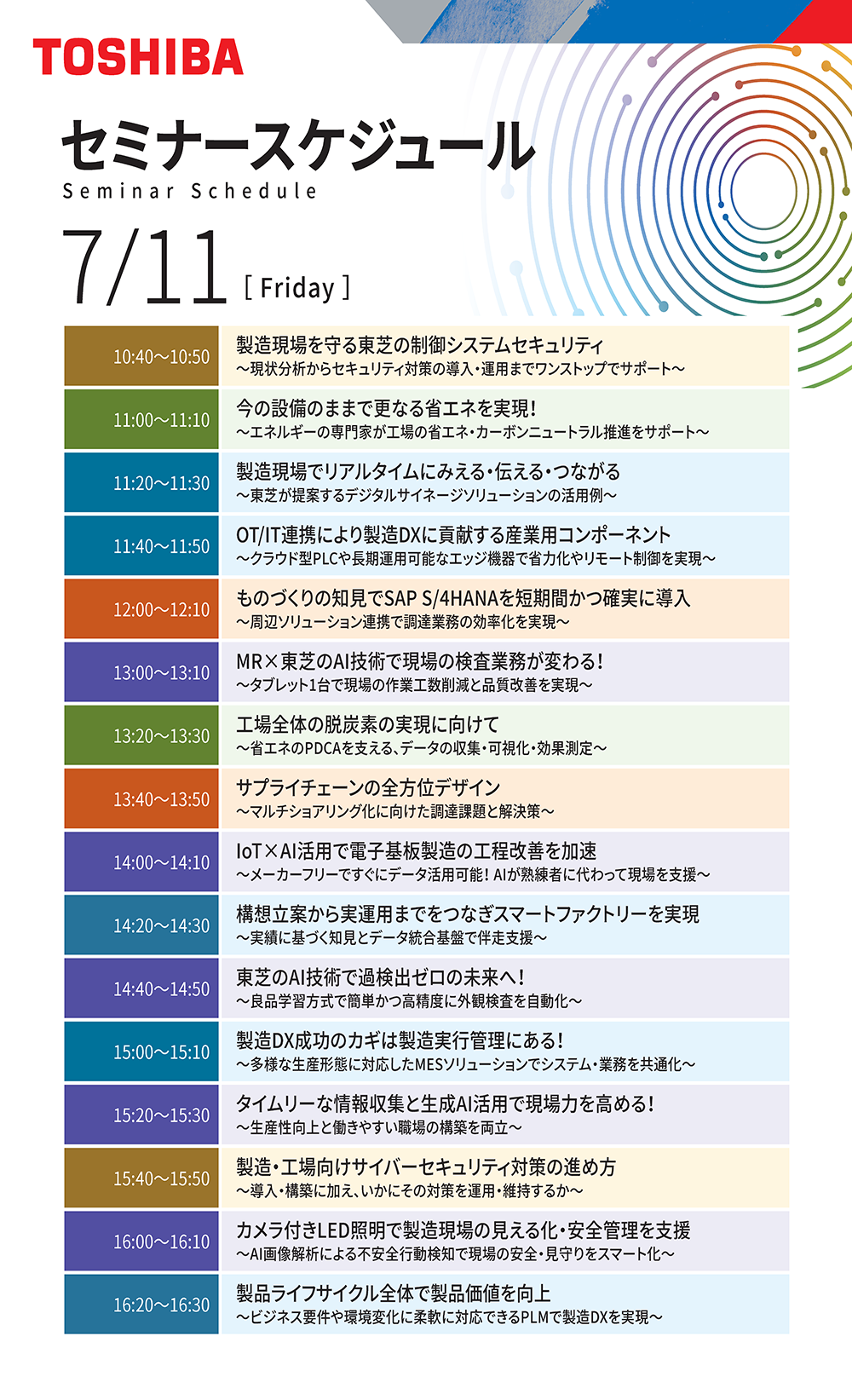 セミナースケジュール（7/11）