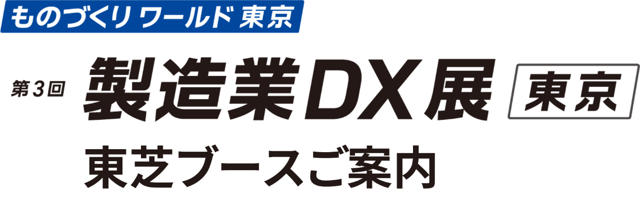 第３回 製造業DX展
