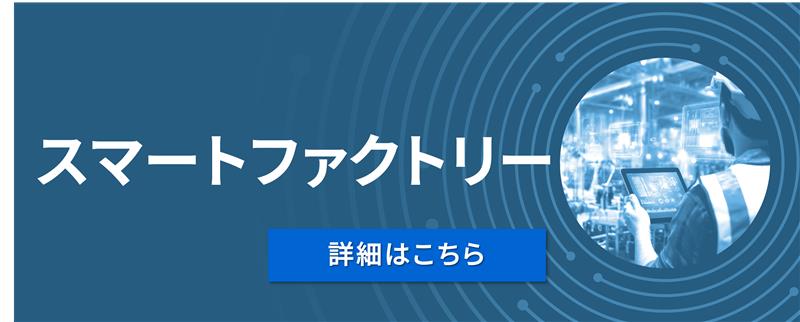 スマートファクトリー（詳細はこちら）