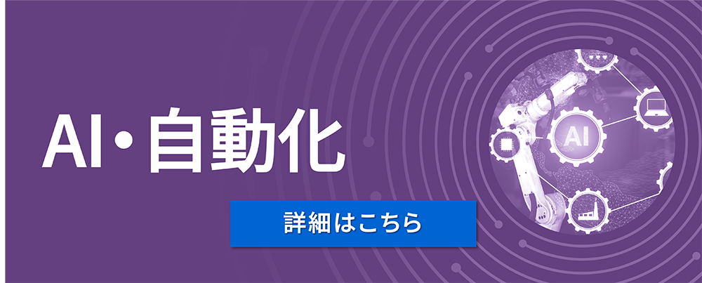 AI・自動化（詳細はこちら）