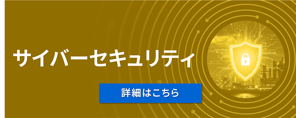 サイバーセキュリティ（詳細はこちら）
