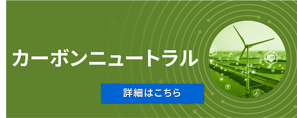 カーボンニュートラル（詳細はこちら）